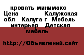 кровать минимакс › Цена ­ 10 000 - Калужская обл., Калуга г. Мебель, интерьер » Детская мебель   